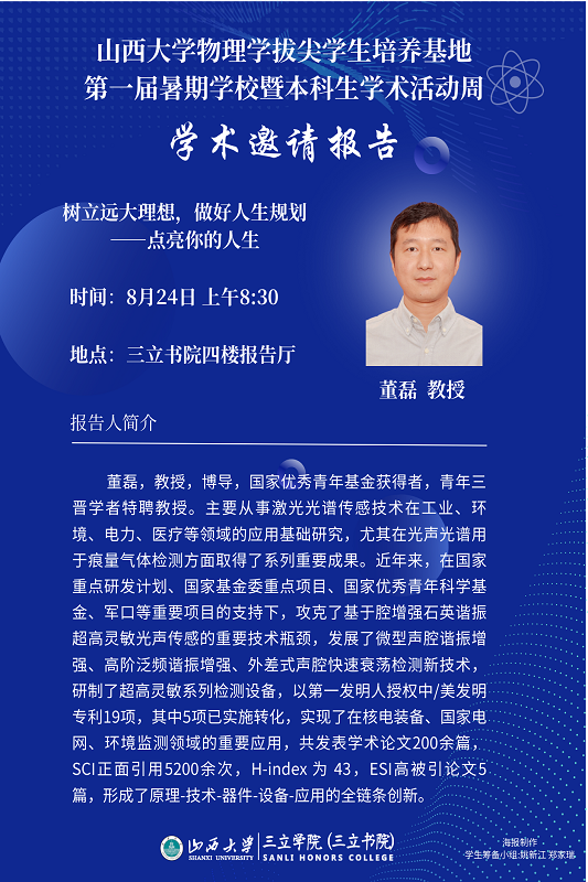 学术活动周 董磊.png
